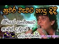 Nuwara Wawata Hadu Dide Namal Udugama With Serious Band