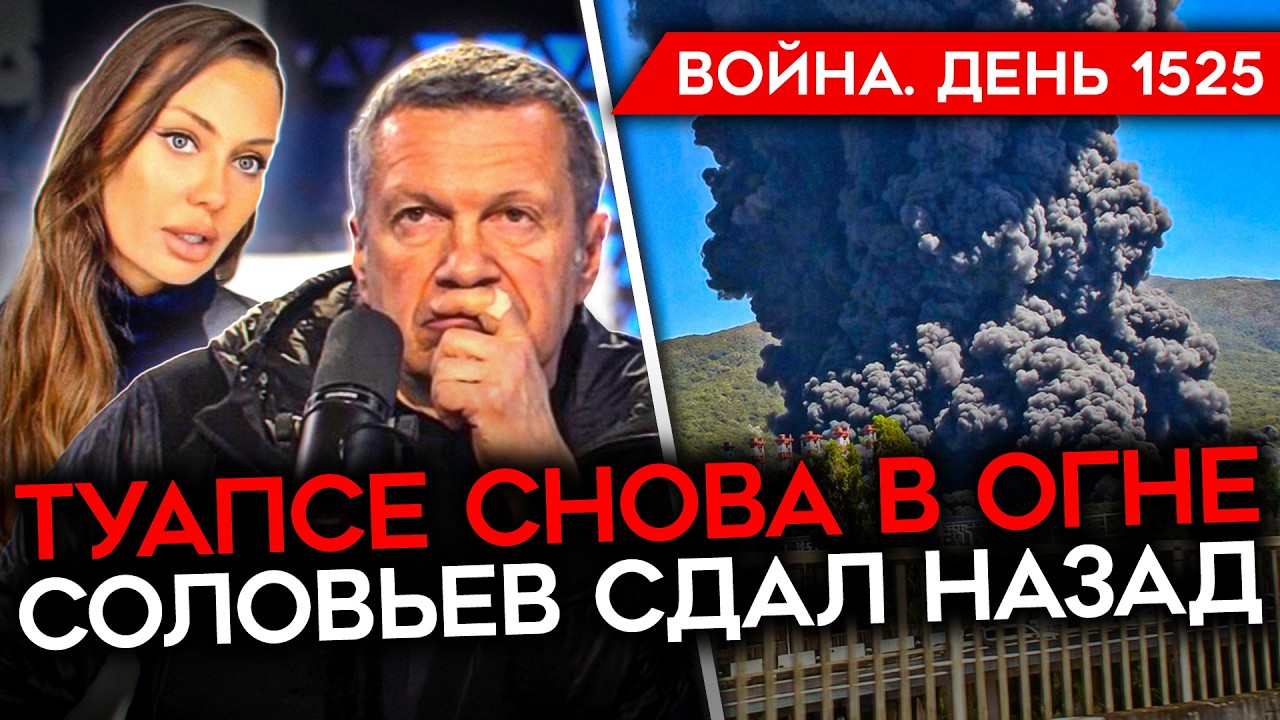 ДЕНЬ 1525. ТУАПСЕ СНОВА ГОРИТ/ ВС РФ СДАЛИ ЕЩЕ ОДИН ГОРОД/ СОЛОВЬЕВ ДАЛ ЗАДНЮЮ Н?