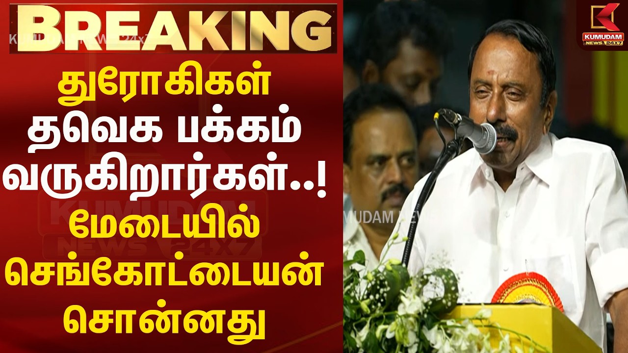 துரோகிகள் தவெக பக்கம் வருகிறார்கள்..! மேடையில் செங்கோட்டையன் சொன்னது | Sengottaiyan speech | TVK