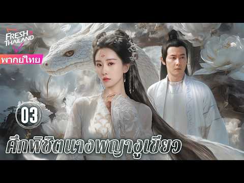 【พากย์ไทย】ศึกพิชิตนางพญางูเขียว EP03 | นาจาเกิดใหม่และร่วมกับงูเขียวสร้างตำนานรักอันยิ่งใหญ่