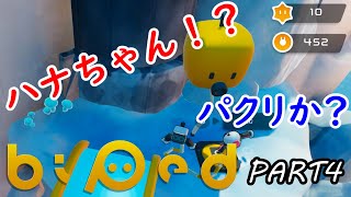 【Biped】これはパクリか？【Part4】