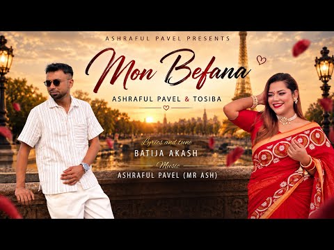 Mon Befana | মন বেফানা | Ashraful Pavel x Tosiba Begum | তোমারে নো ভালা লাগছে আমার দুই নয়নে