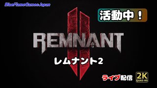 レムナント2（Remnant2）PS版 2K ライブ配信 　その20 CP難易度災厄