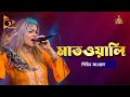 মাতওয়ালি | Matwali | Shireen Jawad | Abdul Gofur Hali | Bangla Baul | Nagorik Music