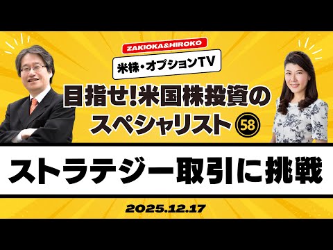 【ザキオカ＆ひろこの米株・オプションTV＃58】ストラテジー取引に挑戦してみよう～バーティカル＆コンドル～（岡崎良介×大橋ひろこ）