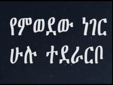 Zeritu Kebede Yemwedew Neger.