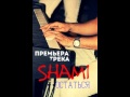 Shami Остаться 