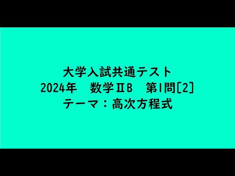教育学科 大学入試共通テスト2024年　数学ⅡB・第1問[2]【大学受験数学】