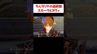 【原神】タルタリヤの選択肢回答まとめ Ver7.0「ヌヴィレットとスカーク」
