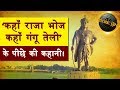 The story behind 'Where is Raja Bhoj, where is Gangu Teli'. Raja Bhoj History in Hindi