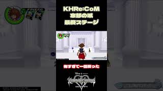 【KHRe:COM】半端じゃねぇ最終ステージ#KH #shorts