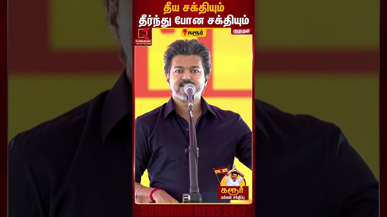 தீய சக்தியும்... தீர்ந்து போன சக்தியும்! |CM Vijay Visit Karur |TVK Campaign | TVK Campaign