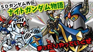 ＦＣナイトガンダム物語！まったりしめじ実況プレイ♪