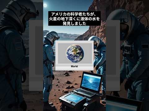 火星に水?鉱物が NASA & Co に道を示す