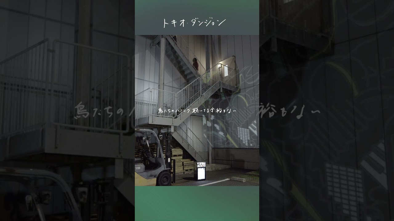 トキオ・ダンジョン、今日も続く。#shorts