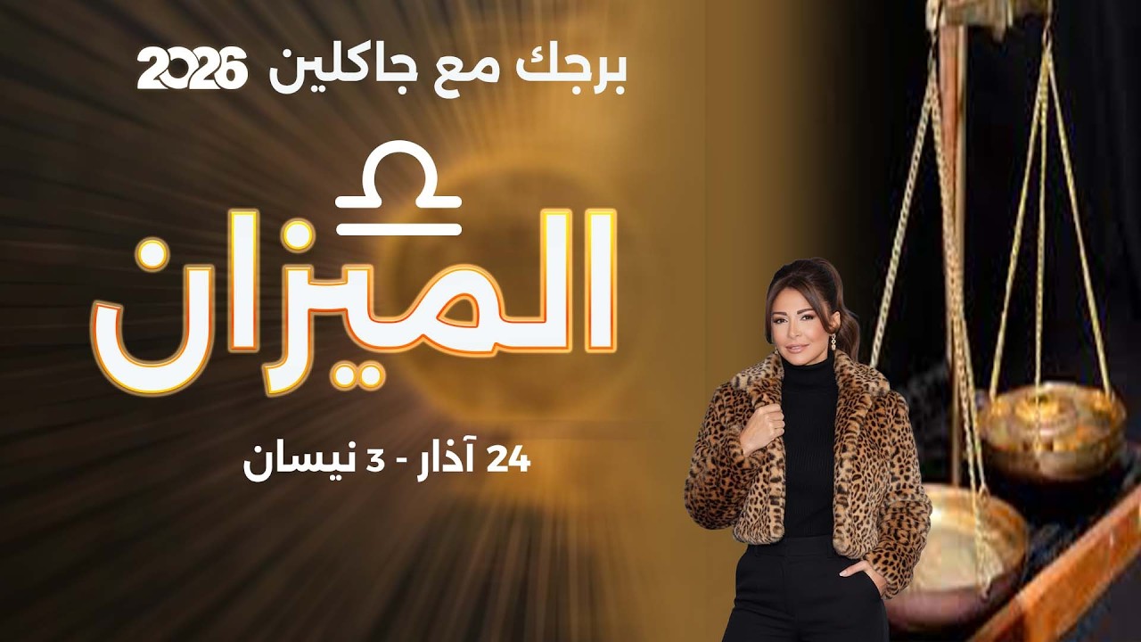 فيديو | برج الميزان | من ٢٨ الى ٣ نيسان  ٢٠٢٦