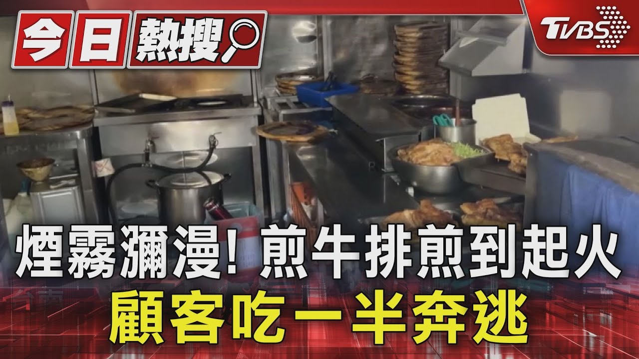 煙霧瀰漫！煎牛排煎到起火　顧客吃一半奔逃