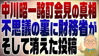 1479回　中川昭一酩酊事件の真相に財務省が･･･なぜか消えた夫人のSNS
