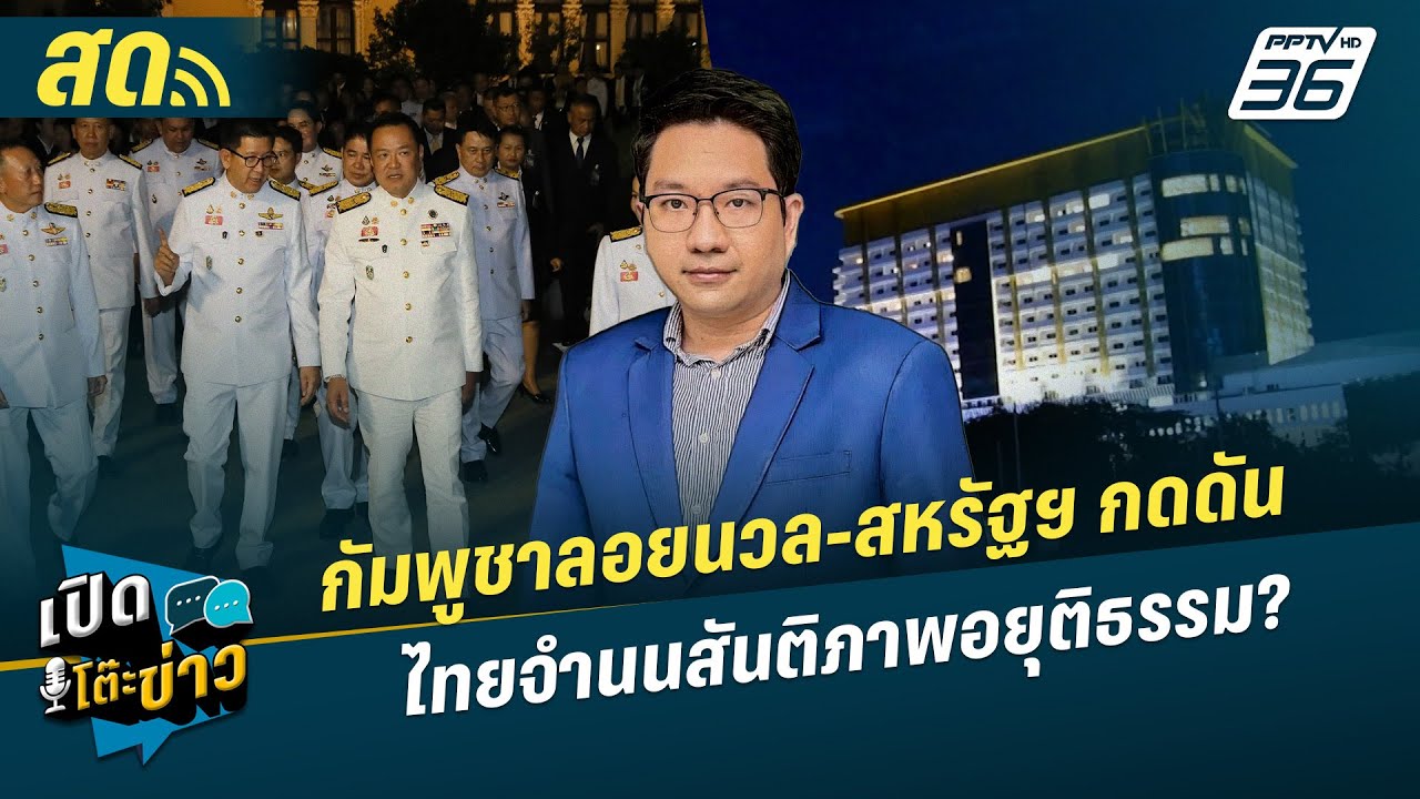 เปิดโต๊ะข่าวสุดสัปดาห์ | กัมพูชาลอยนวล-สหรัฐฯ กดดั