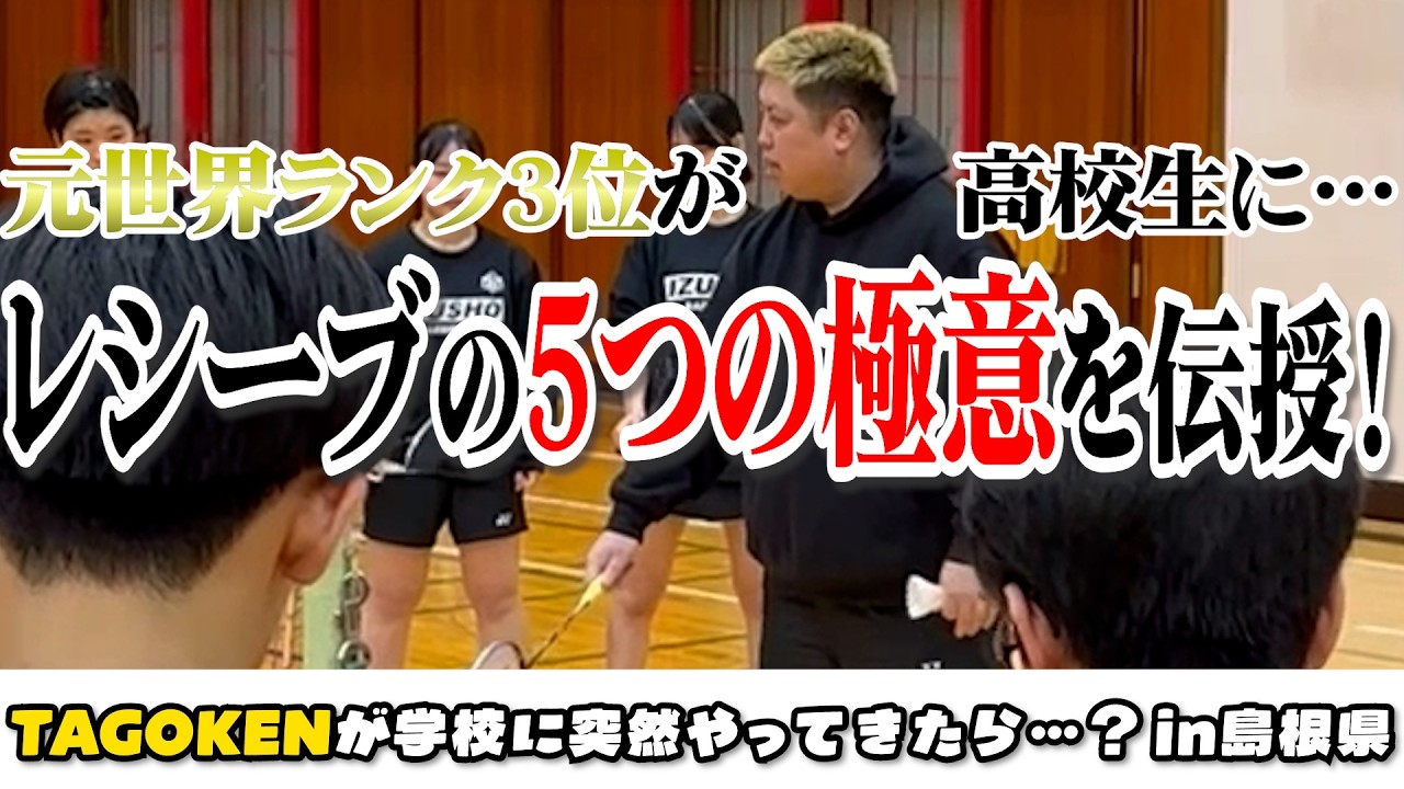 【大人気シリーズ！】もしTAGOKENがいきなり練習に現れたら！？🔥  〜島根県 強化練習会編〜