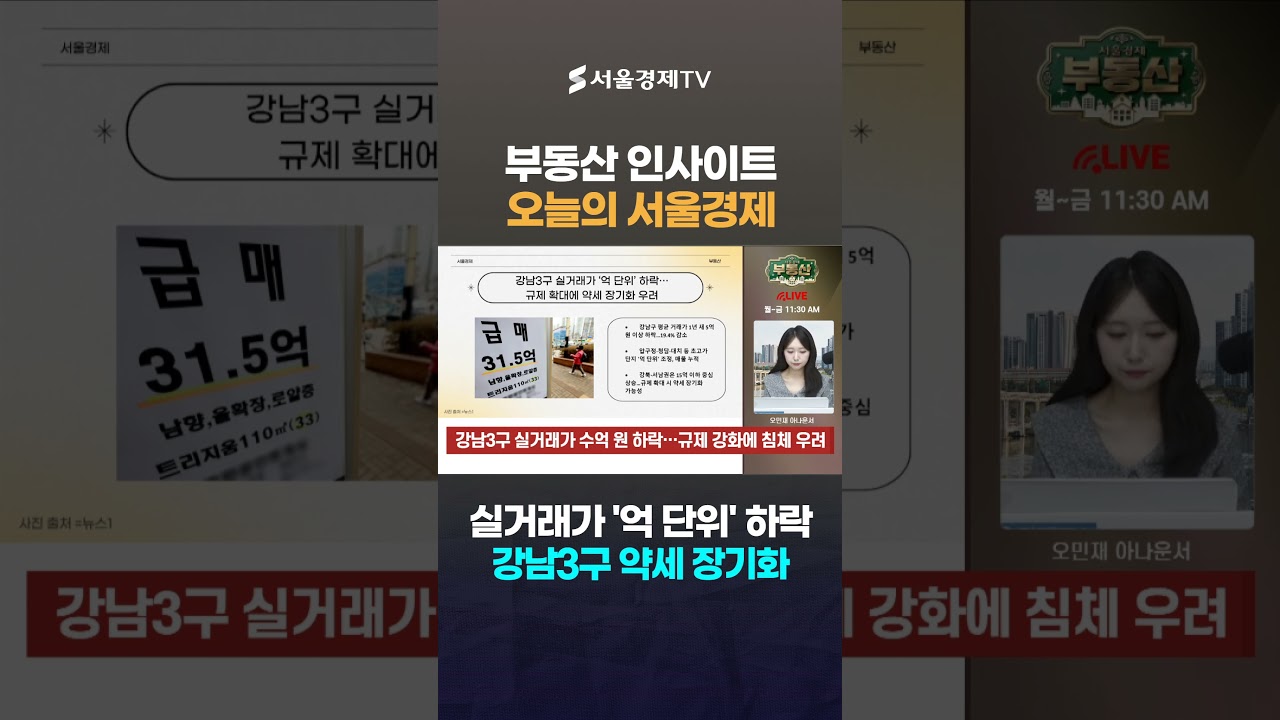 실거래가, 자고 나면 '억 단위' 뚝뚝…'충격적 민낯' 강남 불패 끝났나? #1분뉴스