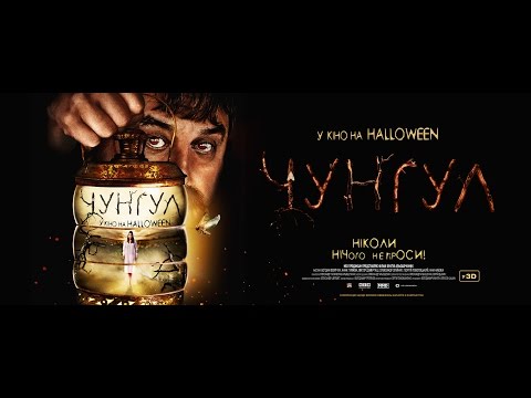 Трейлер Чунгул