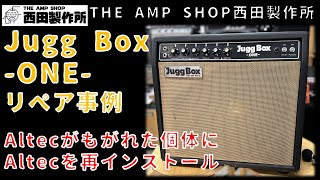【リペア事例～試奏動画】Altecがもがれることが多いJugg Box ONEにAltecを再インストールしてみた【NOT FOR SALE】