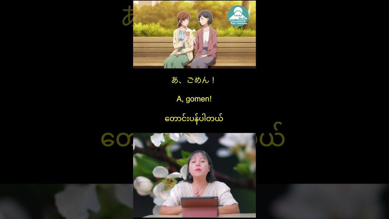 တောင်းပန်ပါတယ် ဂျပန်စာ စကားပြော #basic #speaking #japanese