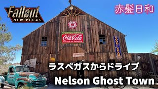 【ラスベガス】ラスベガスからドライブしてNelson Ghost Townへ行ぐ【Eldorado Canyon Mine】