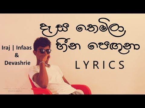 Daasa Themila (Lyrics) | දෑස තෙමිලා | Iraj n Infaas ft. Devashrie