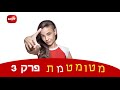 מטומטמת פרק 3 לצפייה ישירה איכות HD