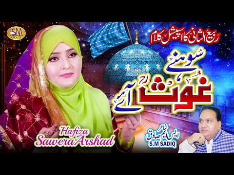 New Manqabat Rabi Ul Sani Special 2023  | Sohnay Ghous Aye |Hafiza Sawera Arshad