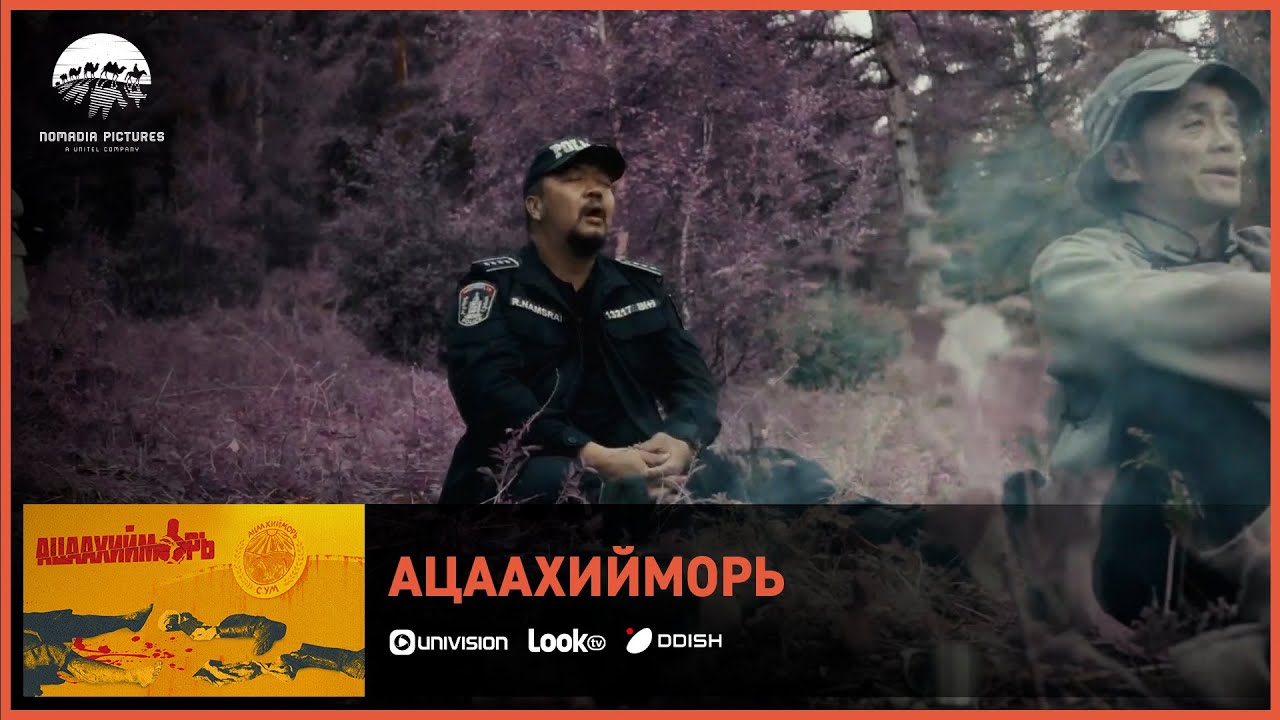 Ацаахийморь ОАК | Киноны хэсгээс 4