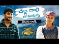 Challa Gaali Thakuthunna తెలుగు లిరిక్స్ Yevade Subramanyam Nani Malavik