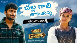 Download lagu Challa Gaali Thakuthunna తెలుగు లిరిక్స్| Yevade Subramanyam | Nani,Malavika | Radhan | Telugu Songs mp3 Download lagu Challa Gaali Thakuthunna తెలుగు లిరిక్స్| Yevade Subramanyam | Nani,Malavika | Radhan | Telugu Songs mp3