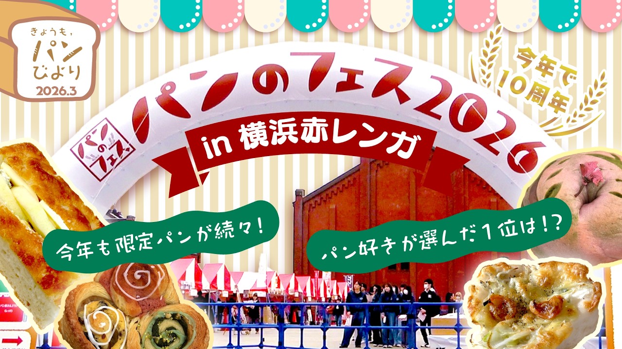 【特集】祝！10周年「パンのフェスin横浜赤レンガ」の裏舞台に迫る