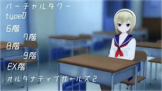 【オルガル2】Dタワー6階/7階/8階/9階/EX階 [08/13~]【オルタナティブガールズ2】