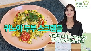 [가락몰 Book&Cook] 퀴노아 두부 스크램블 | 이현주 작가가 제안하는 채식연습 #1.