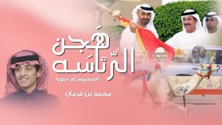 هجن الرئاسة محمد بن غرمان