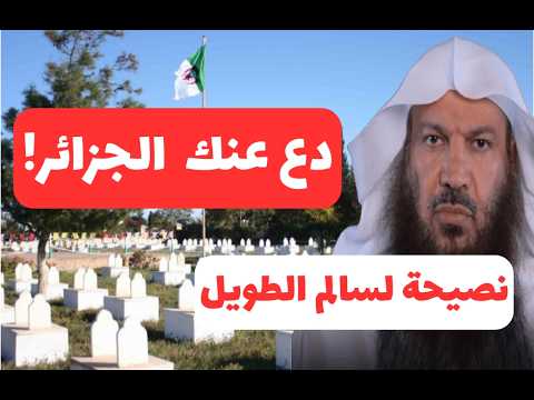 دع عنك الجزائر! نصيحة لسالم الطويل!