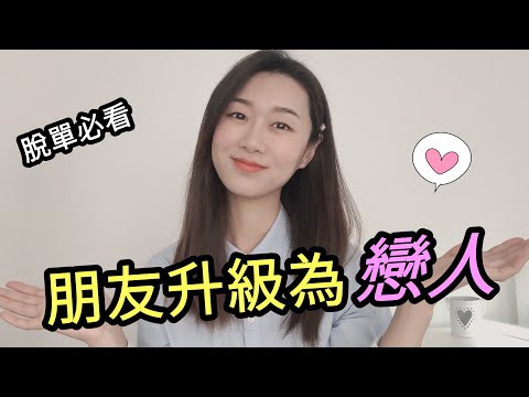 朋友變成戀人