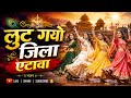 Lut Gaya Jila Etawah लूट गयो जिला इटावा तहसील दैया �