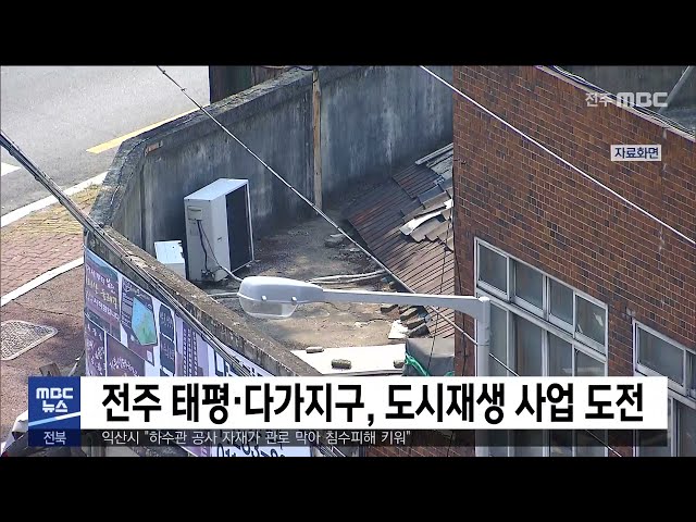 전주 태평·다가지구, 도시재생 사업 도전