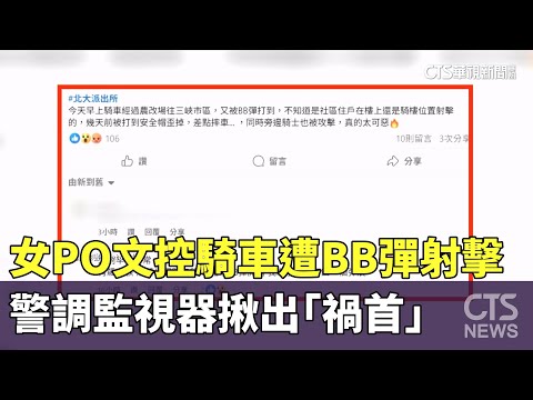 女PO文控騎車遭BB彈射擊　警調監視器揪出「禍首」