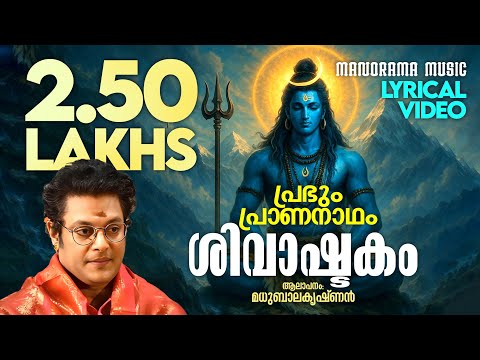 Shivashtakam | Prabhum Prananadham | Lyrical Video | Madhu Balakrishnan | Shiva Mantras with Lyrics