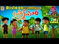 മാവിൻ തോട്ടത്തിലെ കൂട്ടുകാർ Latest Kids Animation 