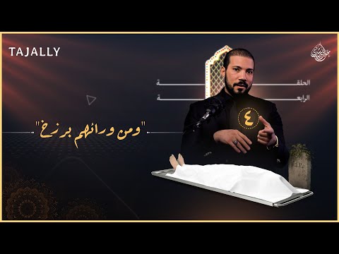 أسرار البرزخ