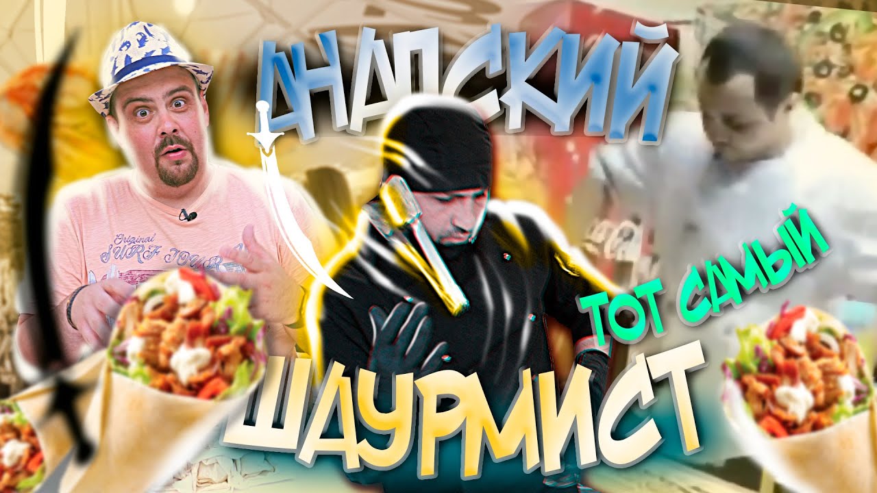 Анапская шаурма. Шоурмен Артем Гиносян Обзор