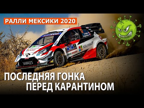 Ралли Мексики на фоне пандемии коронавируса // WRC 2020