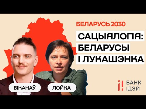 Реальная социология: беларусы и Лукашенко. Новый социальный контракт / Ольга Лойко и Филипп Биканов